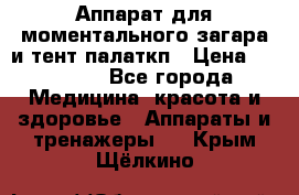 Аппарат для моментального загара и тент палаткп › Цена ­ 18 500 - Все города Медицина, красота и здоровье » Аппараты и тренажеры   . Крым,Щёлкино